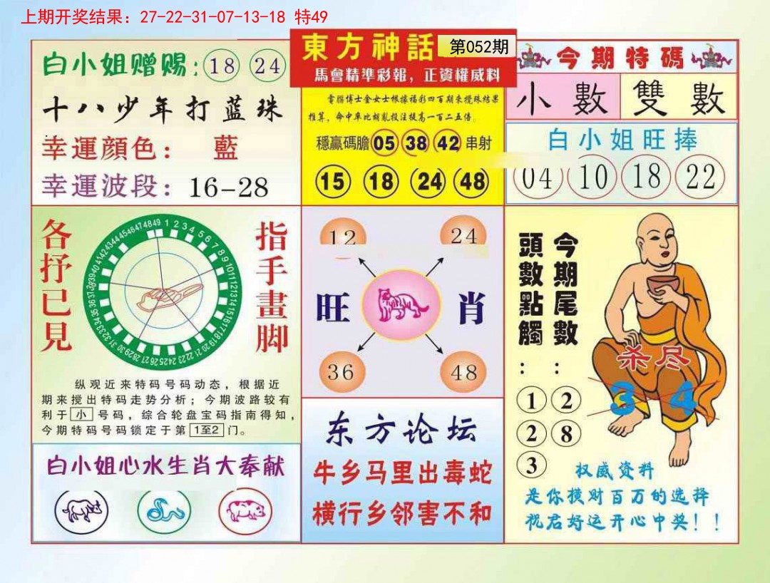 2025052期东方神话