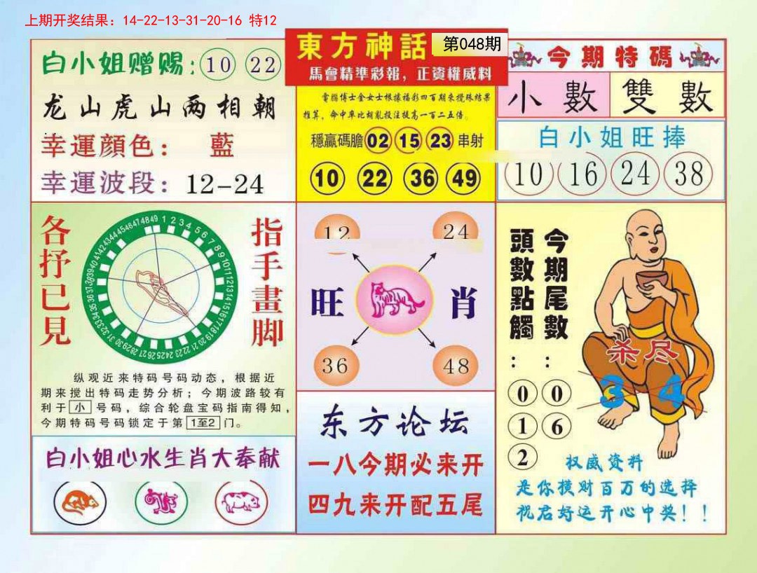 2025048期东方神话