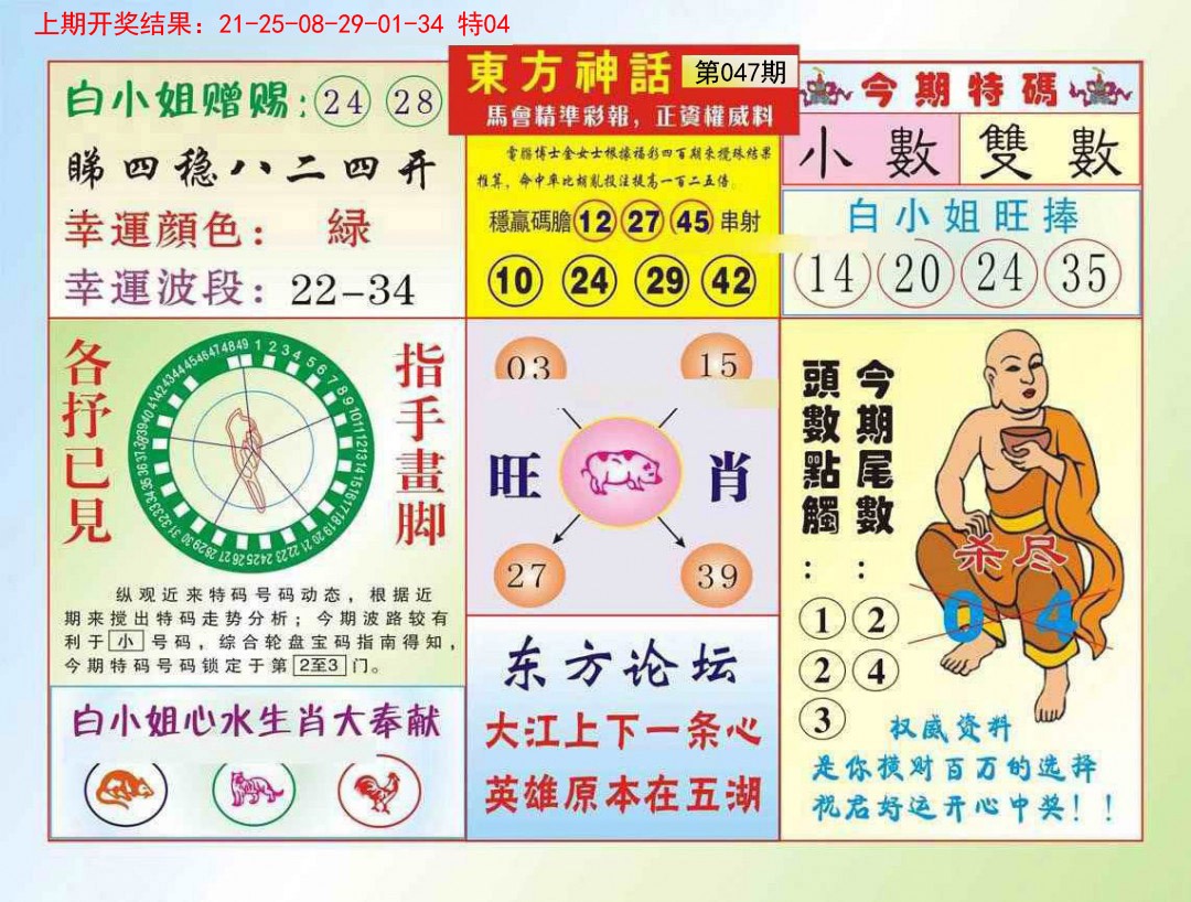 2025047期东方神话