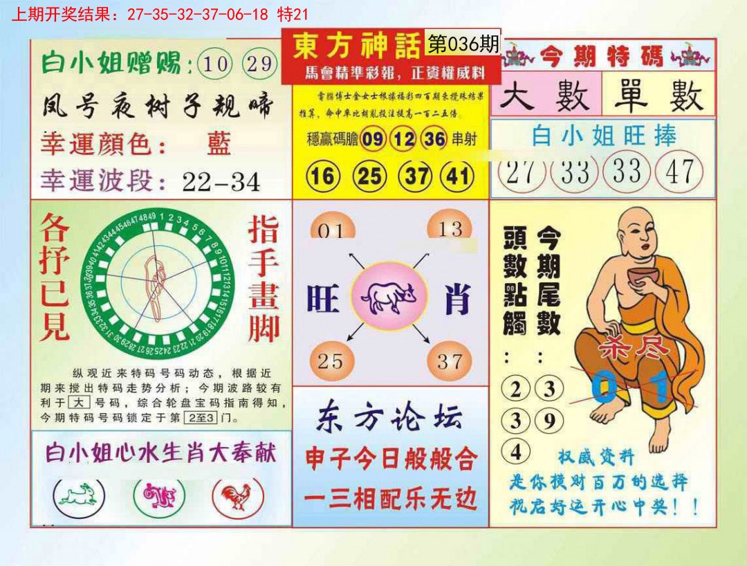 2025036期东方神话