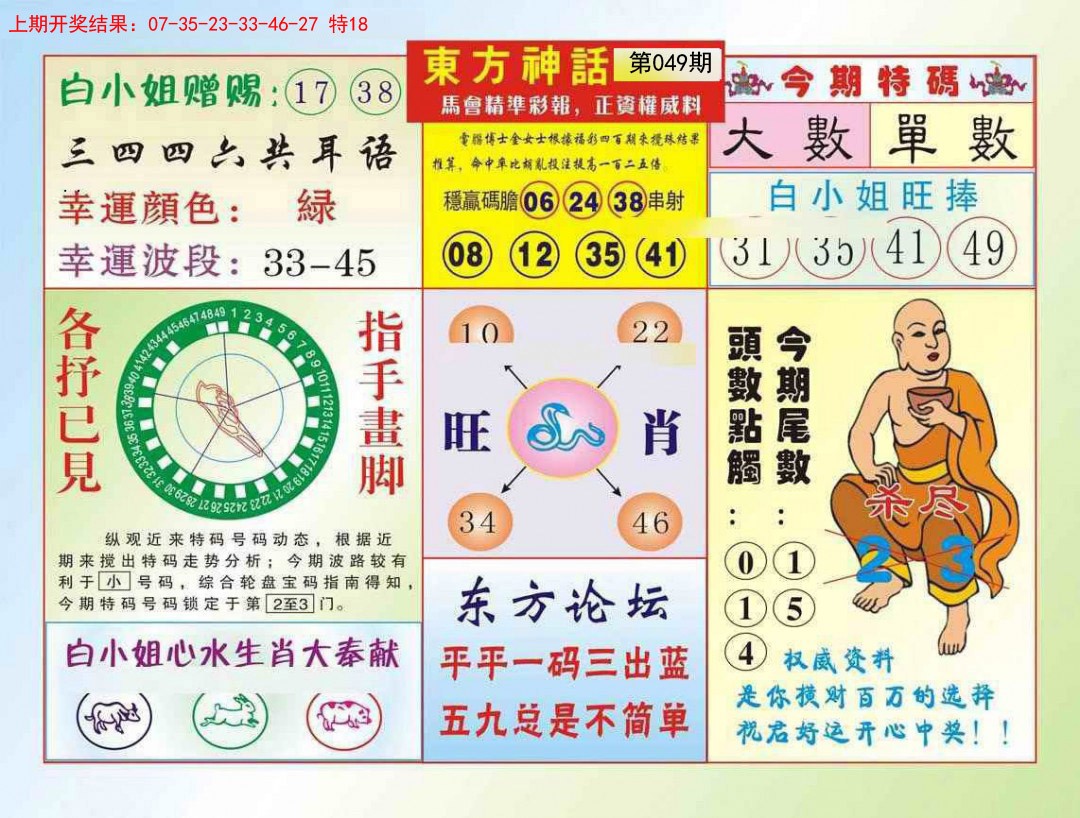 2025049期东方神话