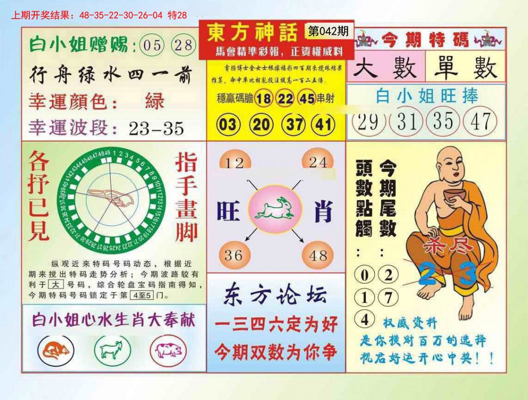 2025042期东方神话