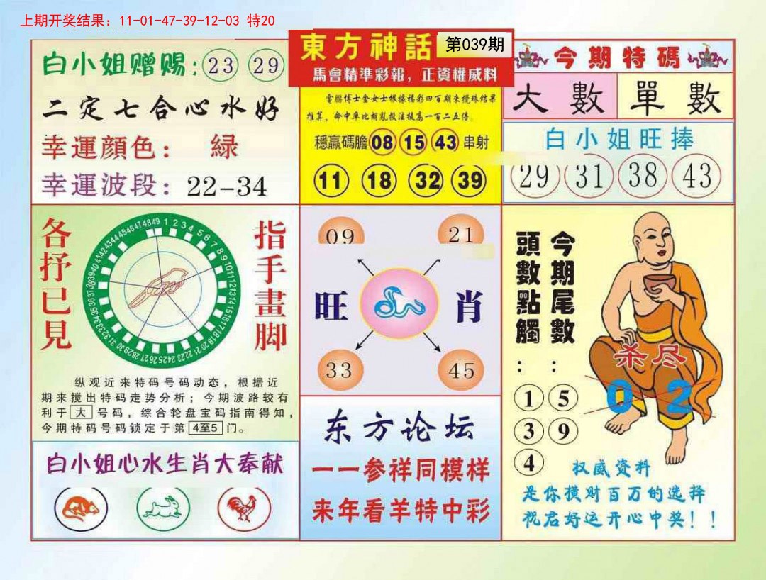 2025039期东方神话