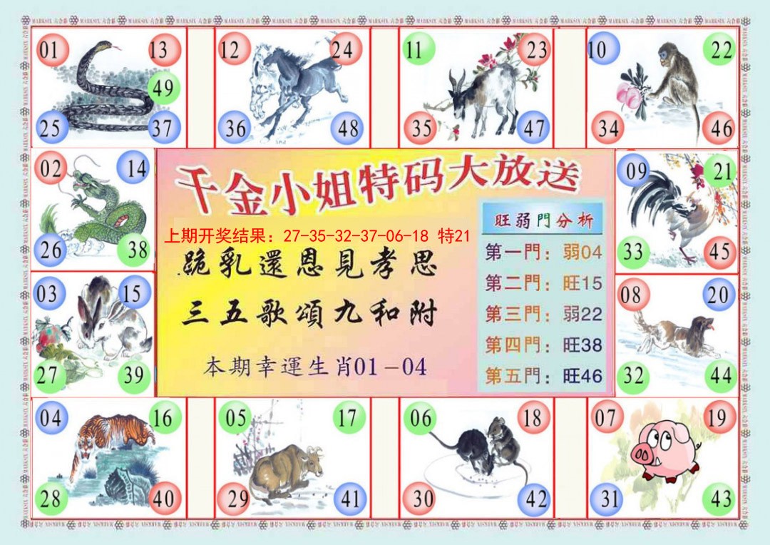 2025036期(新版)千金小姐B