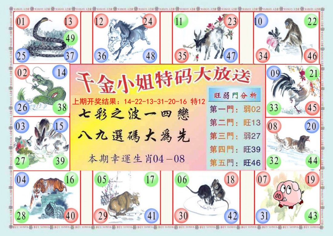 2025048期(新版)千金小姐B