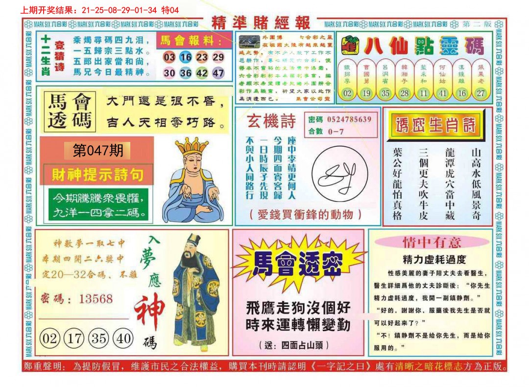 2025047期精准赌经报B