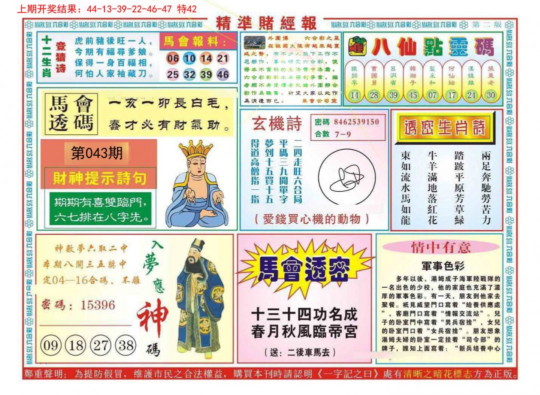 2025043期精准赌经报B
