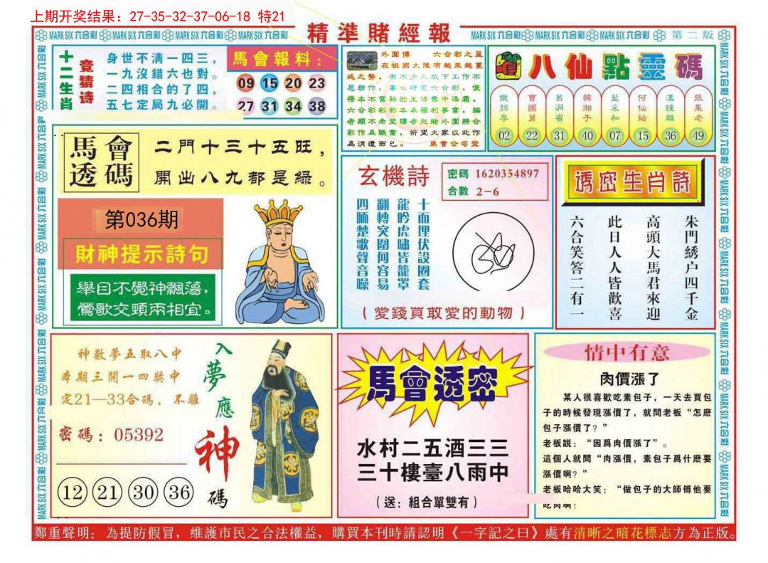 2025036期精准赌经报B