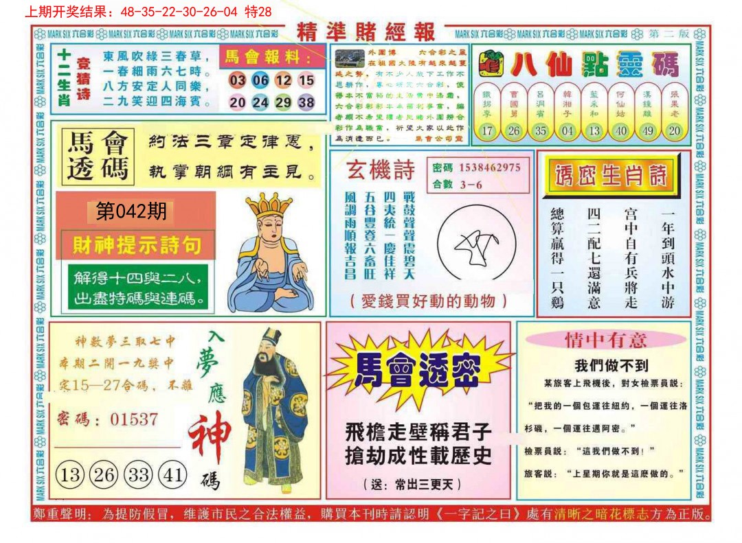 2025042期精准赌经报B