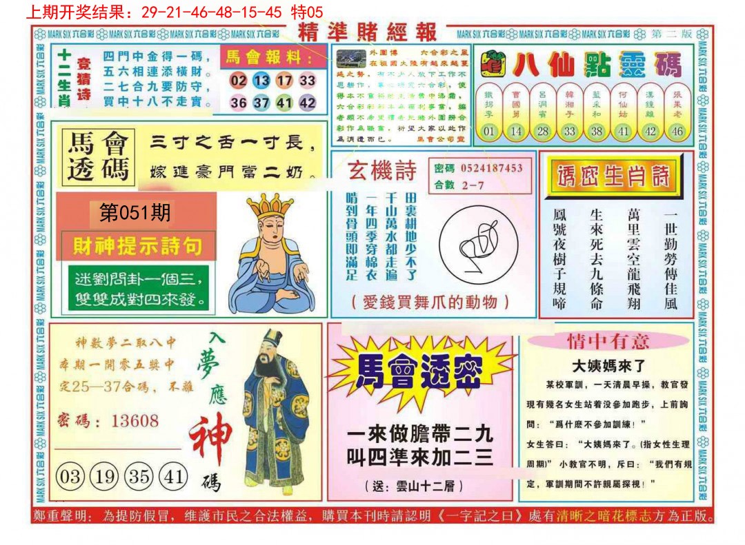 2025051期精准赌经报B