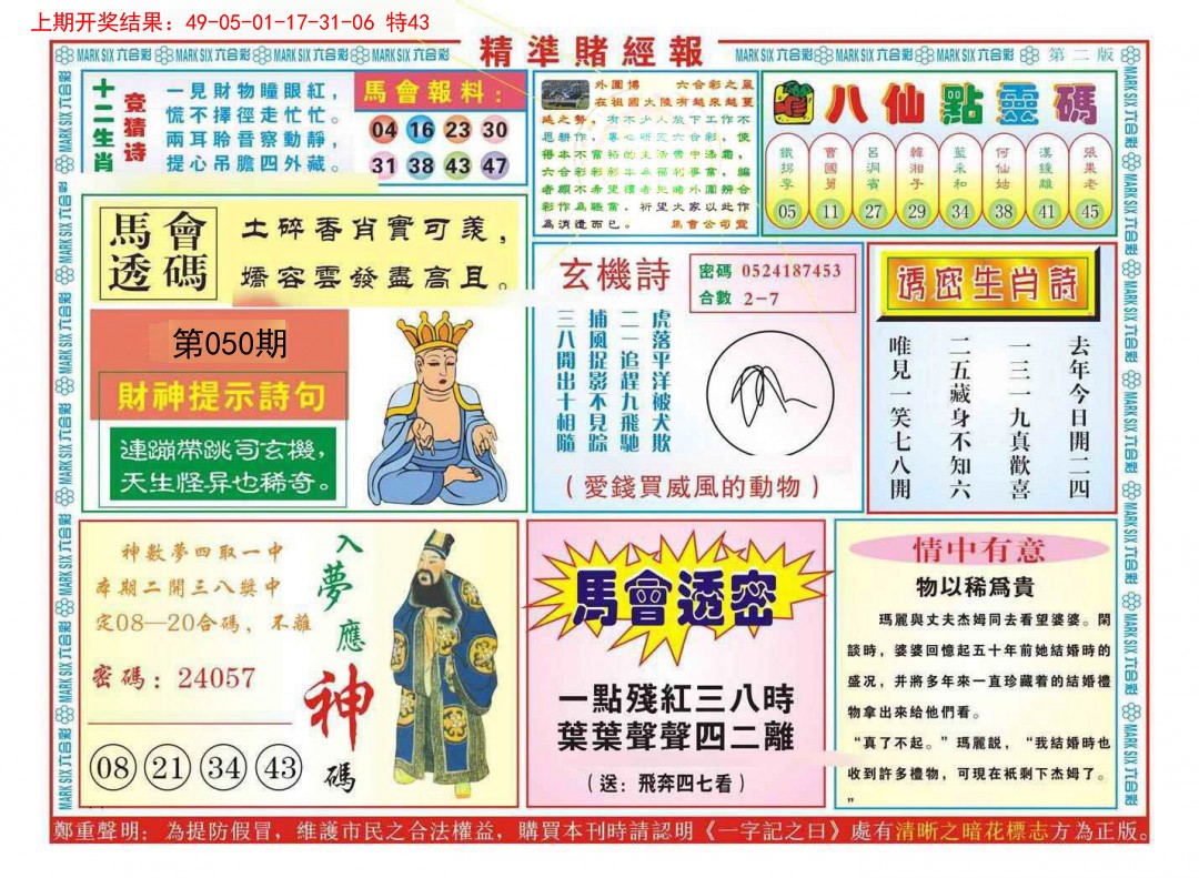 2025050期精准赌经报B