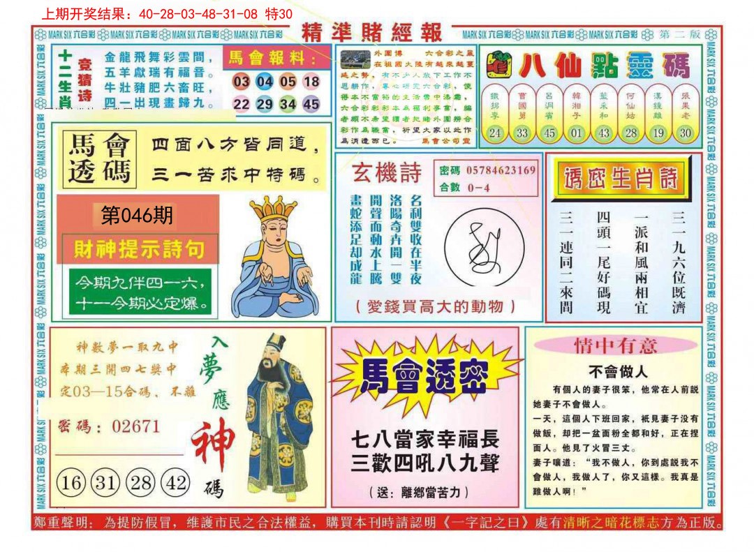 2025046期精准赌经报B