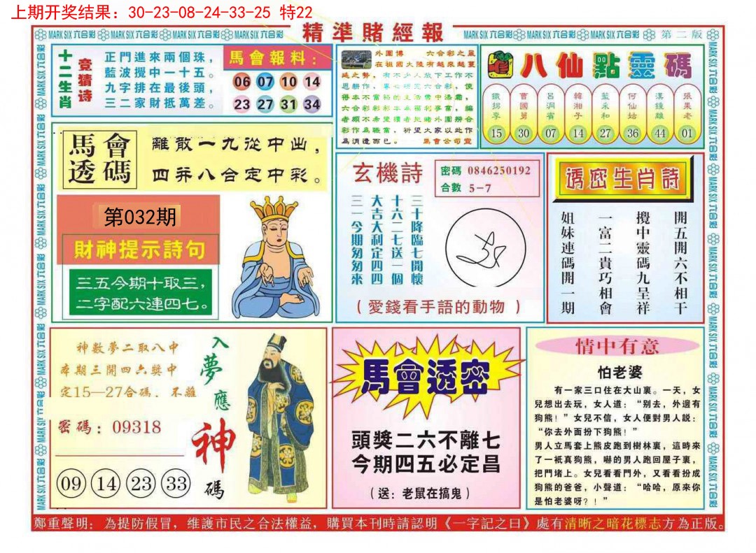 2025032期精准赌经报B