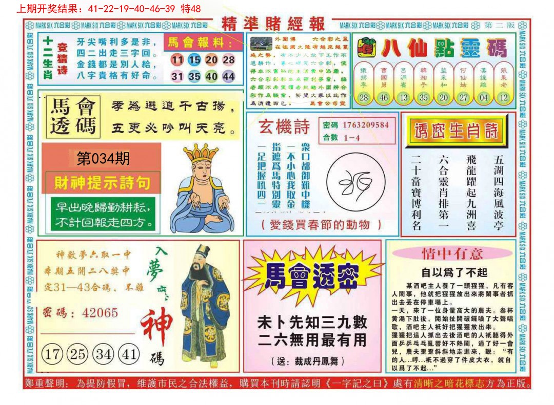 2025034期精准赌经报B