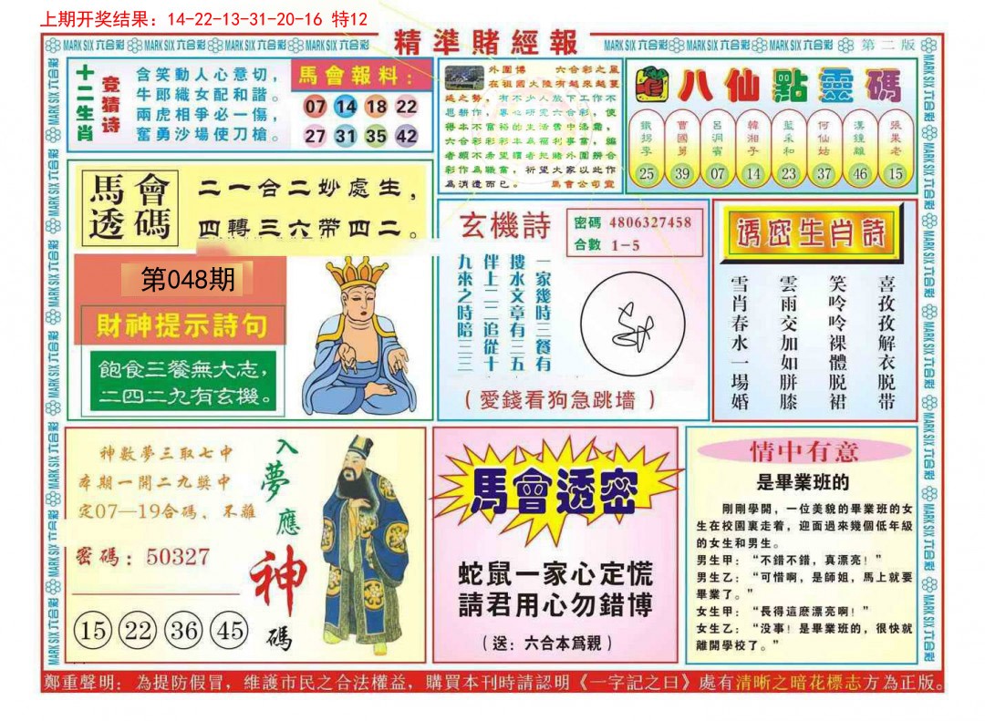 2025048期精准赌经报B