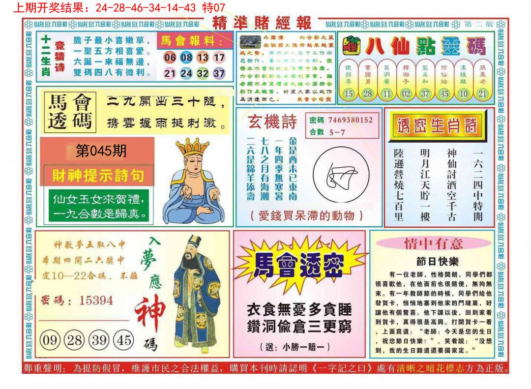 2025045期精准赌经报B