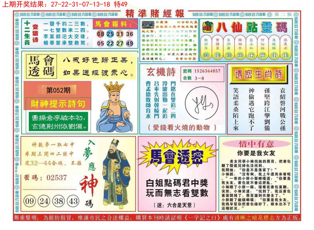 2025052期精准赌经报B