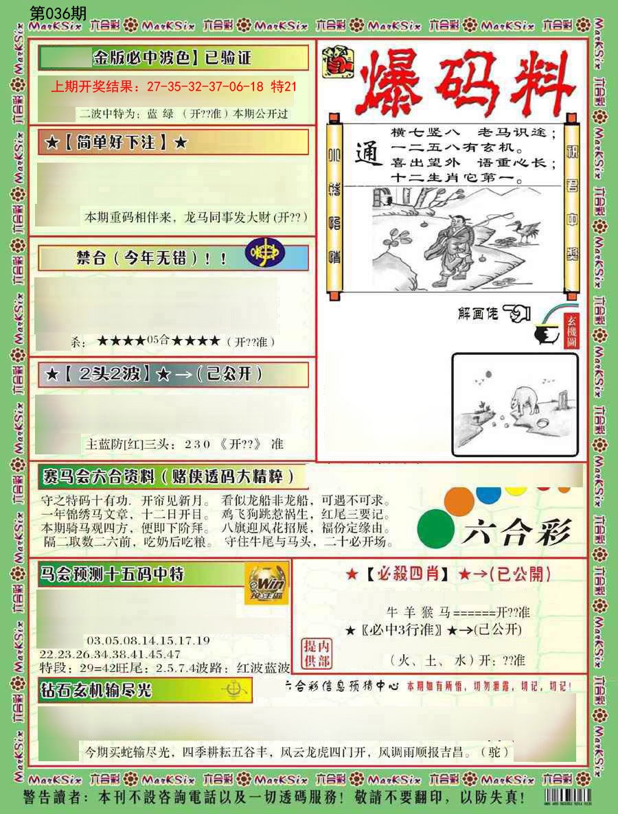 2025036期爆码料B