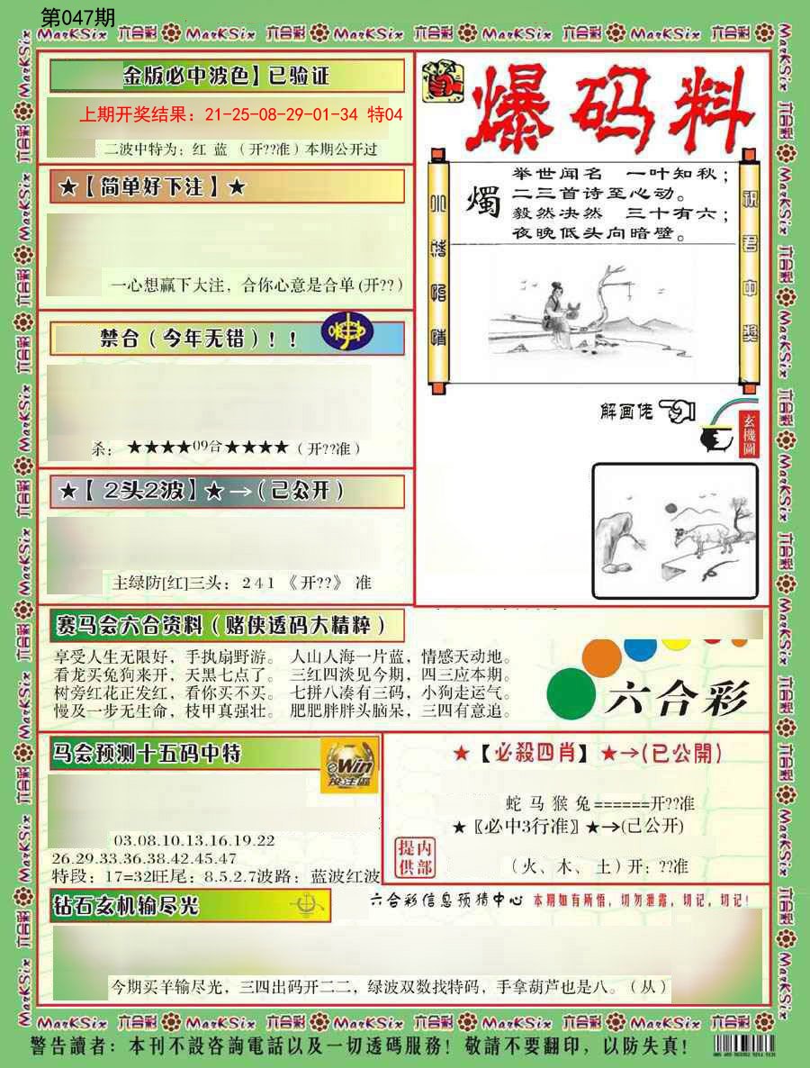 2025047期爆码料B