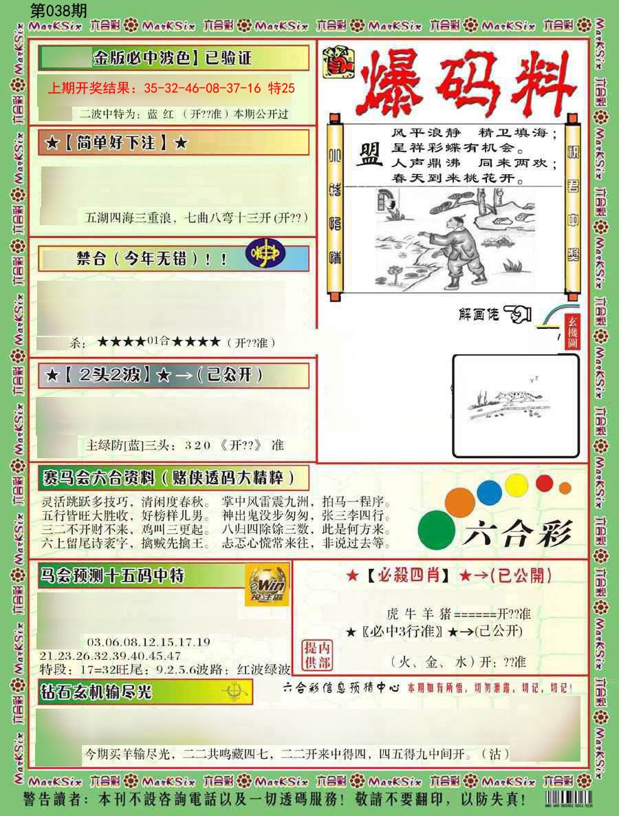 2025038期爆码料B