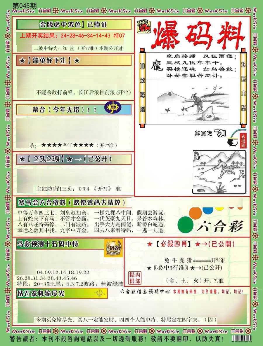 2025045期爆码料B