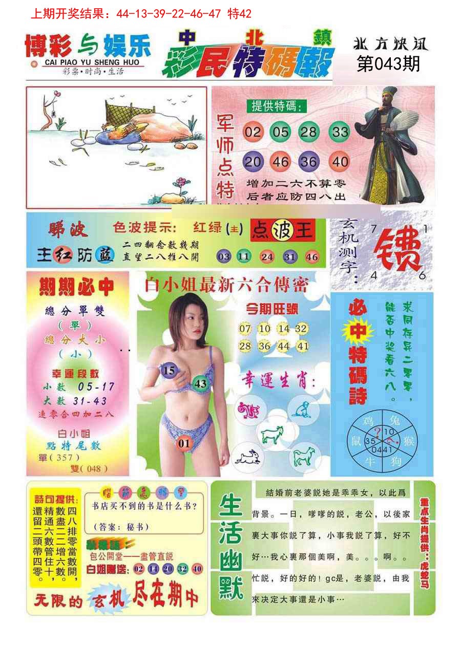 2025043期中北彩民特码报