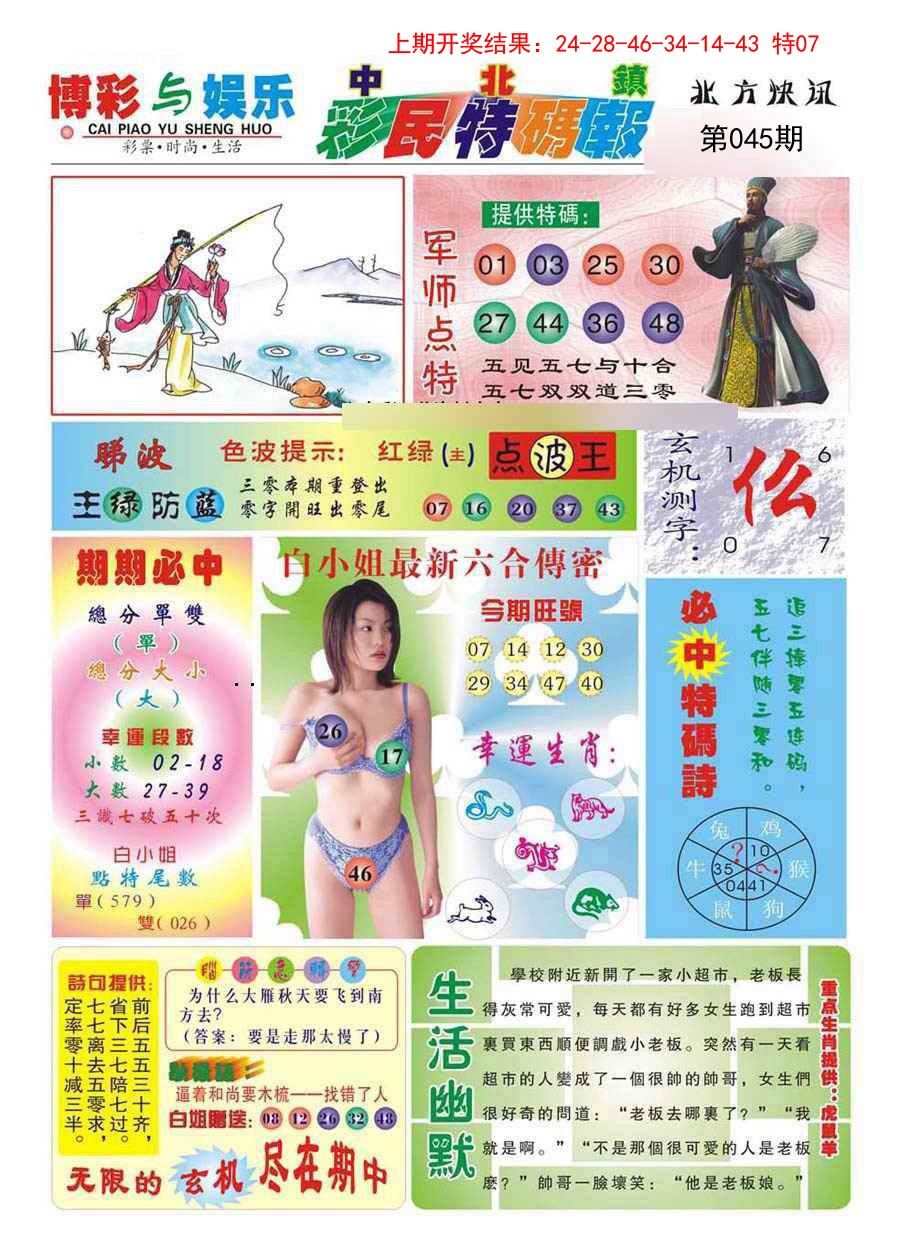 2025045期中北彩民特码报