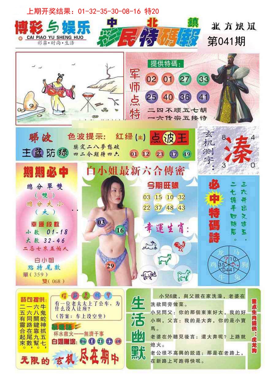 2025041期中北彩民特码报