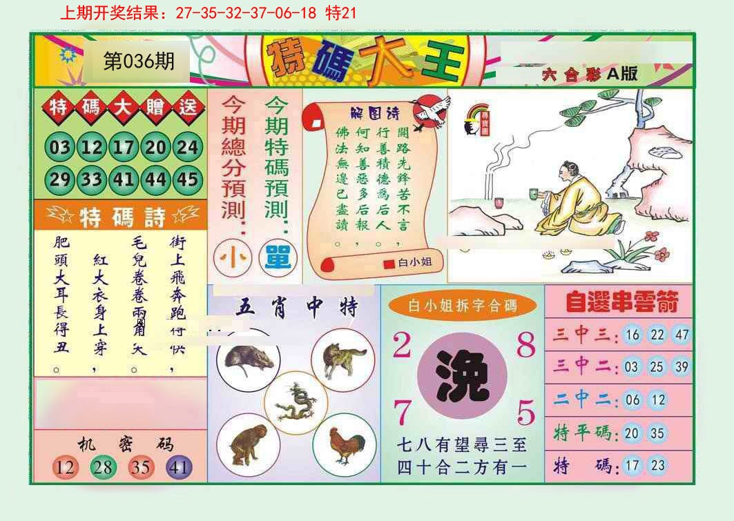 2025036期特码大王A