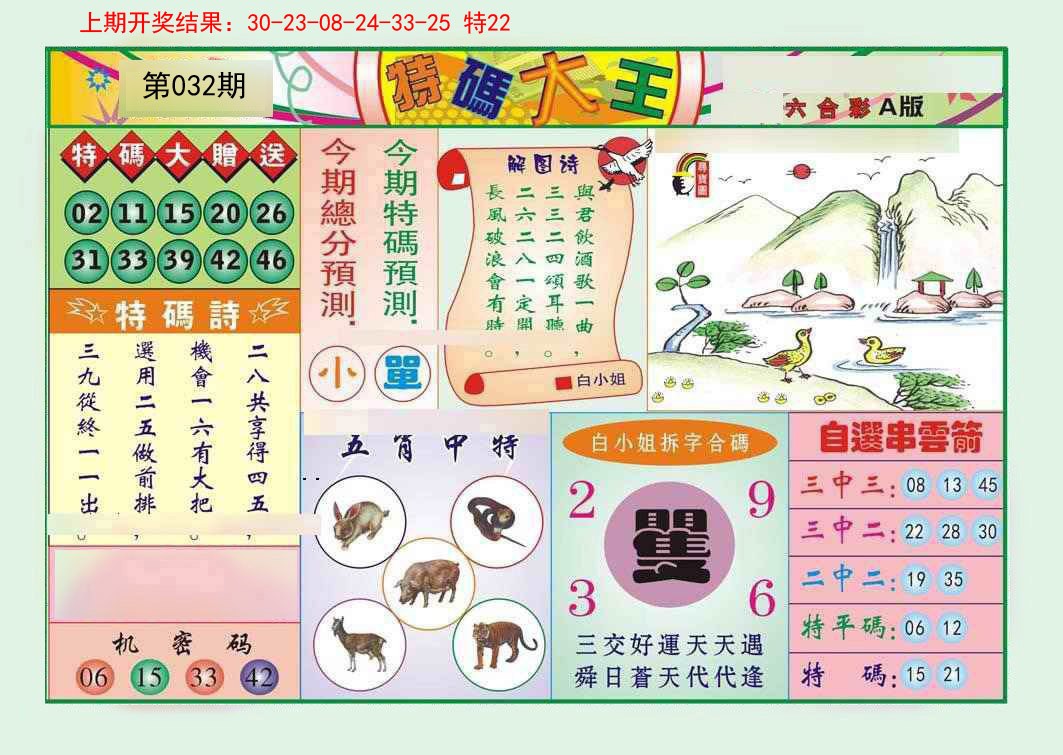 2025032期特码大王A