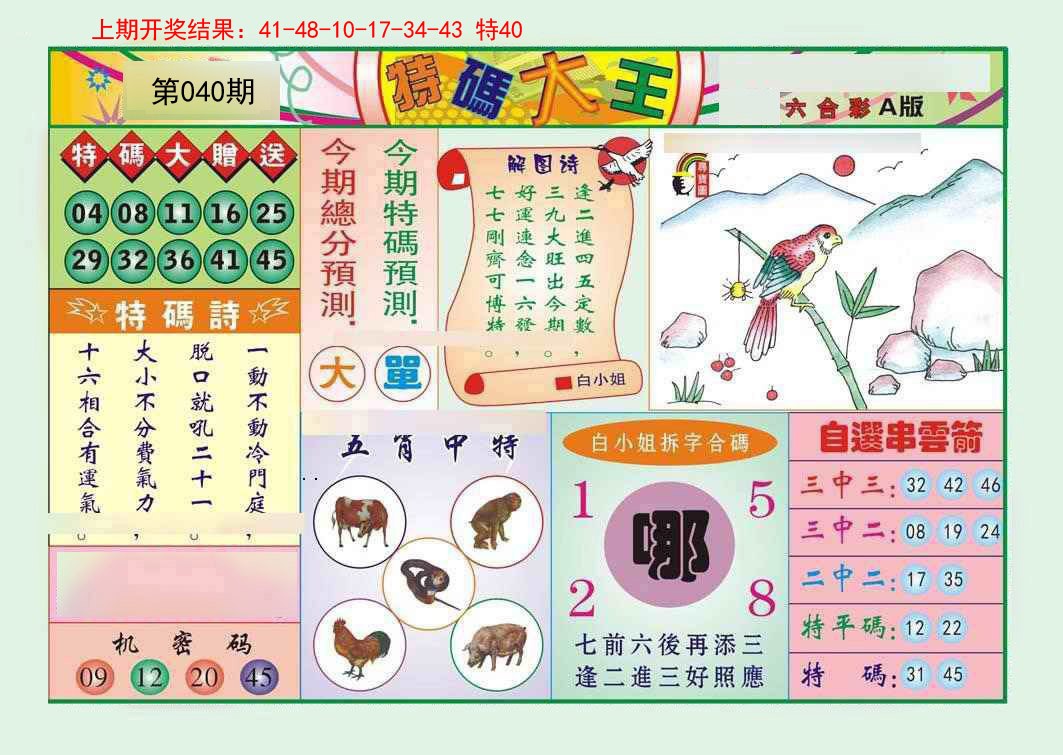 2025040期特码大王A