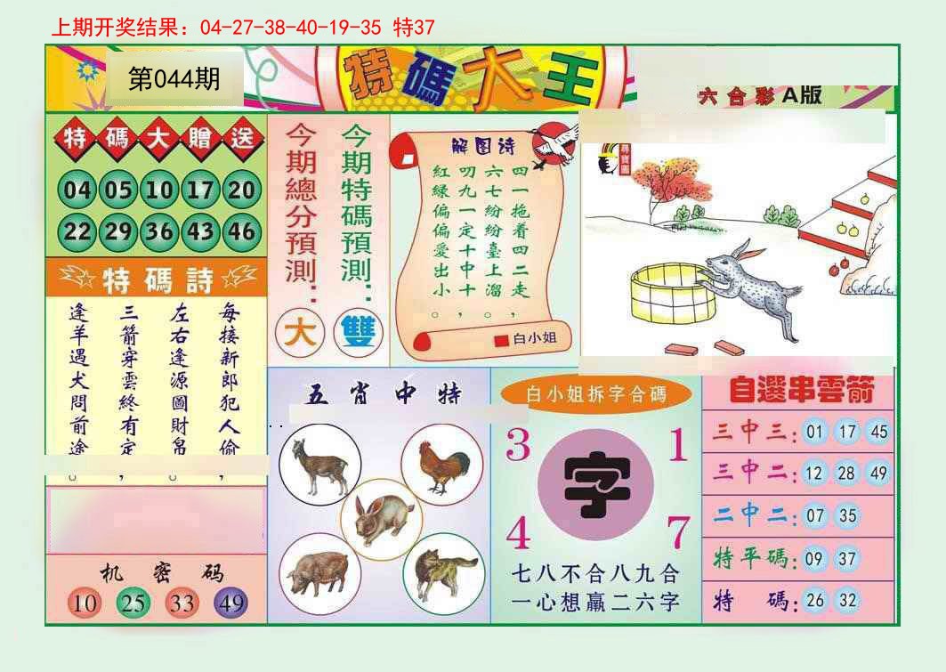 2025044期特码大王A