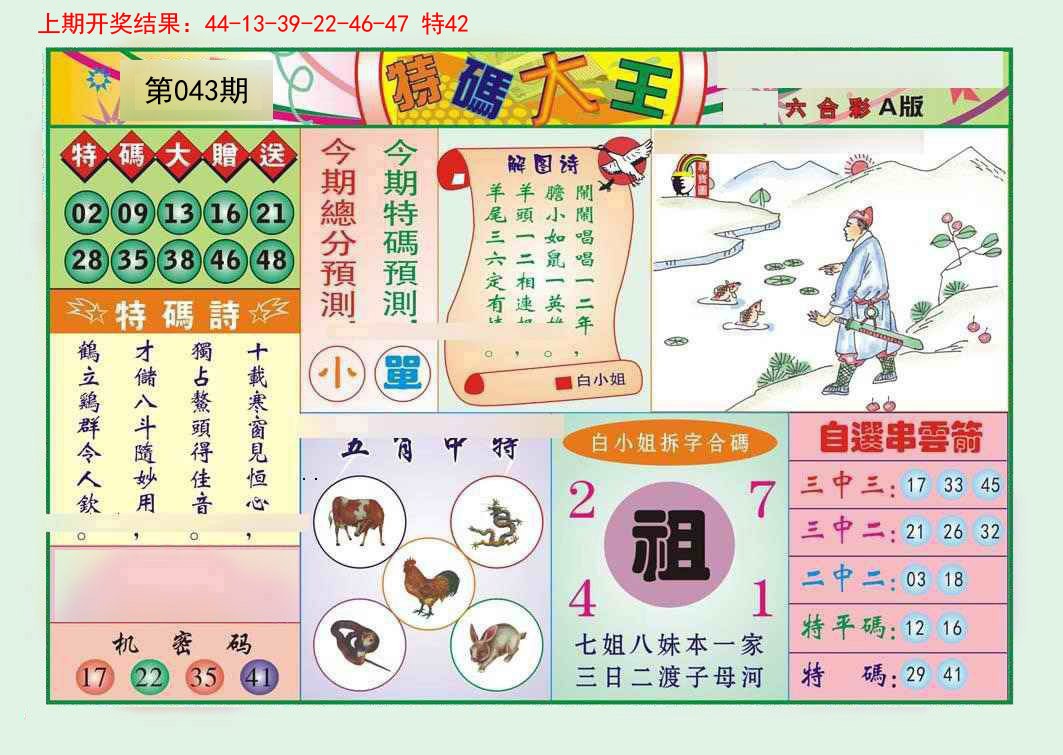2025043期特码大王A
