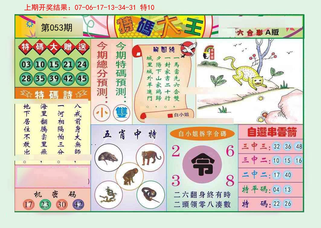 2025053期特码大王A