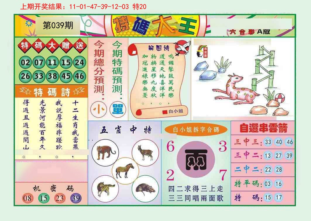2025039期特码大王A