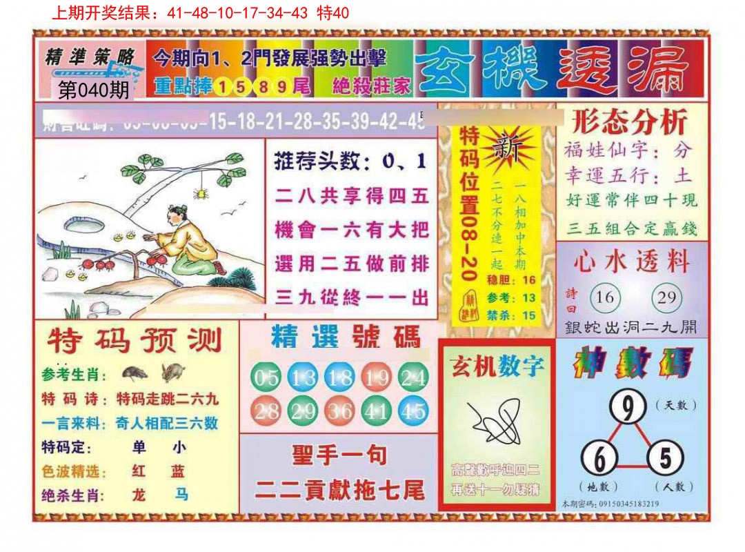 2025040期玄机透漏