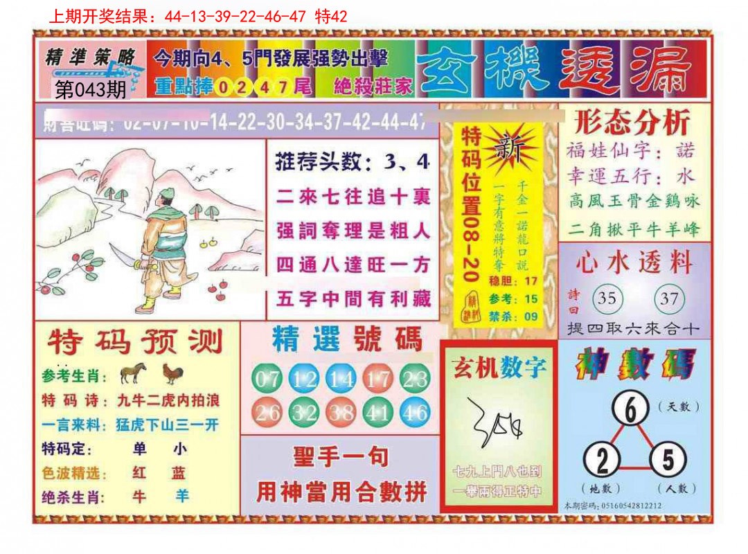 2025043期玄机透漏
