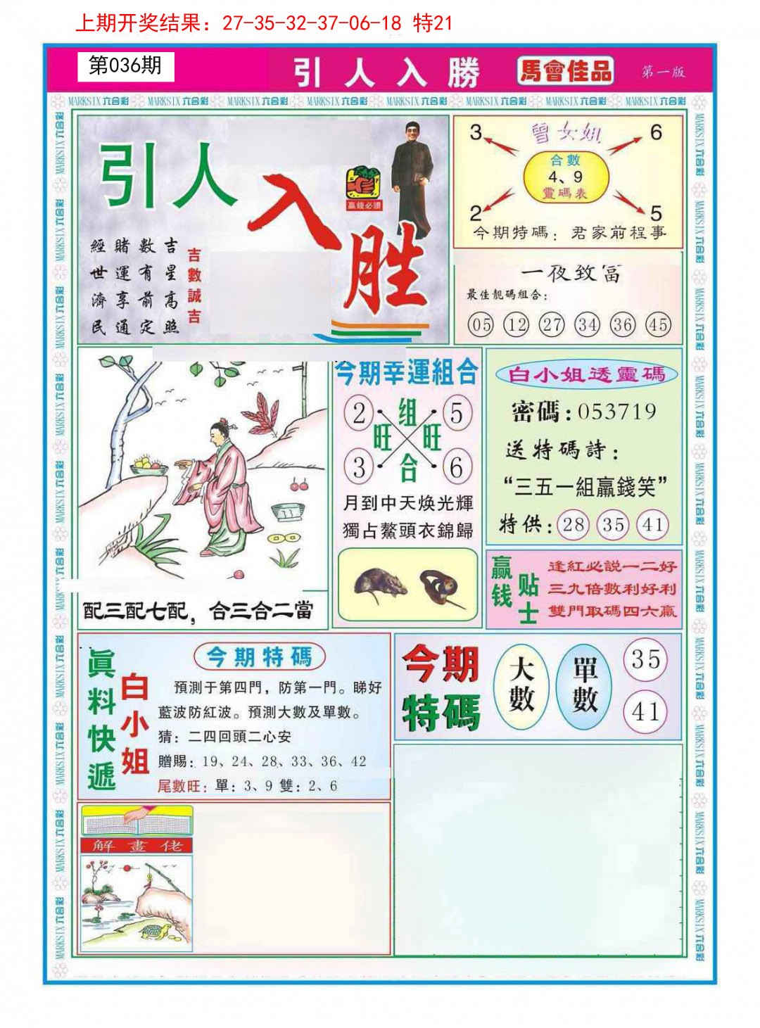 2025036期引人入胜A