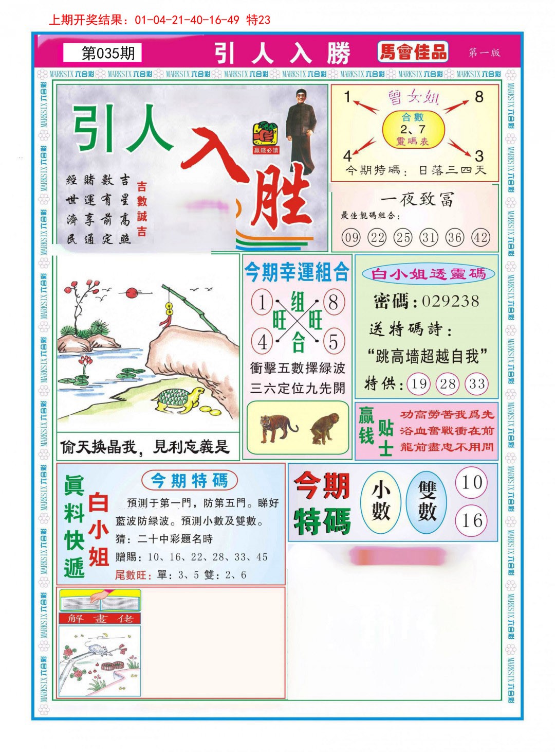 2025035期引人入胜A