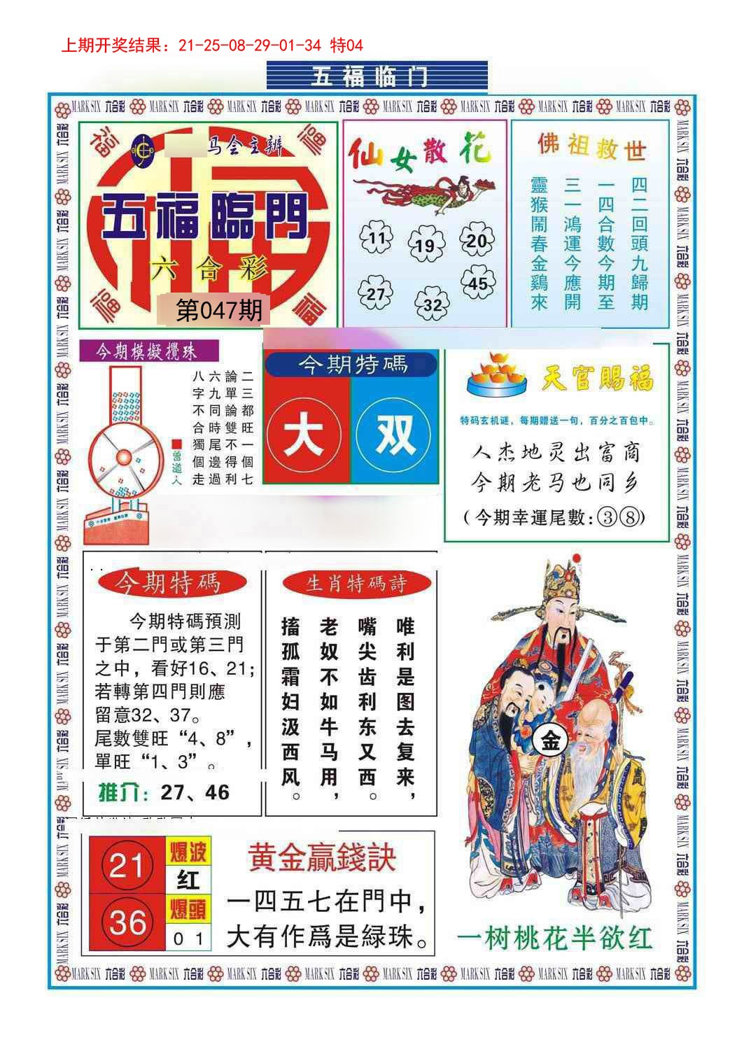 2025047期五福临门