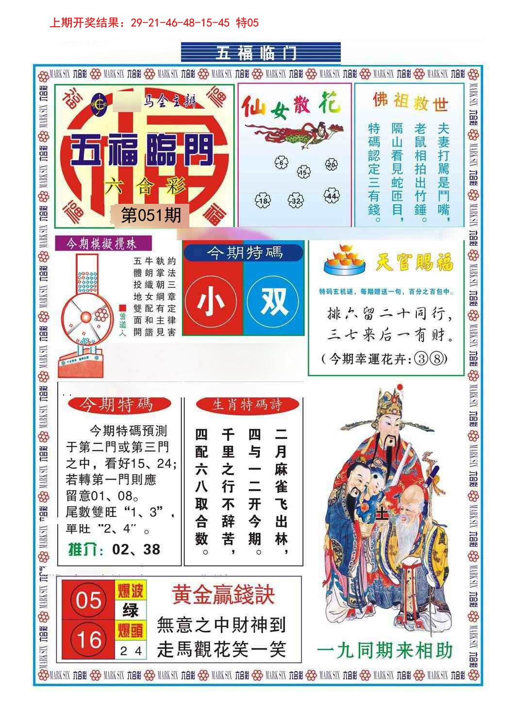 2025051期五福临门
