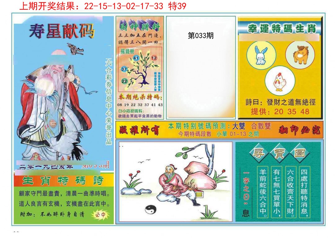 2025033期寿星献码