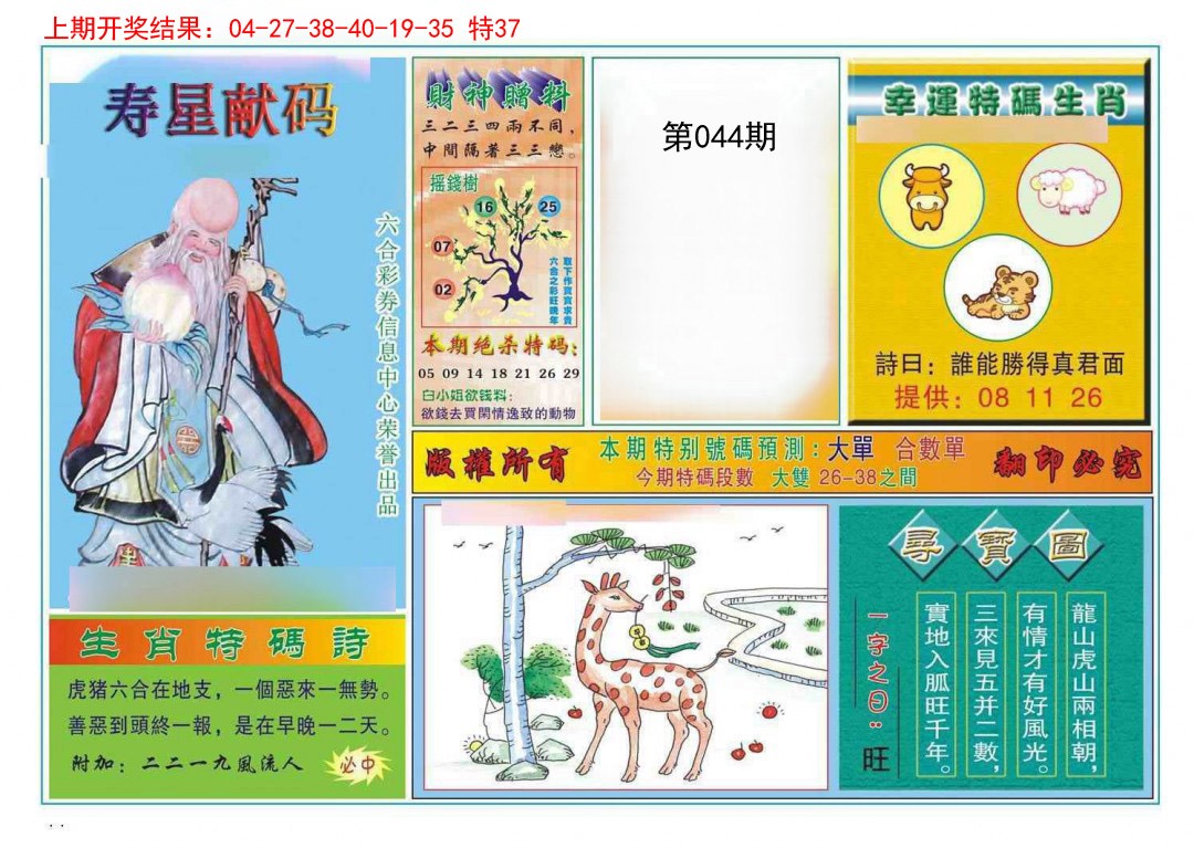 2025044期寿星献码