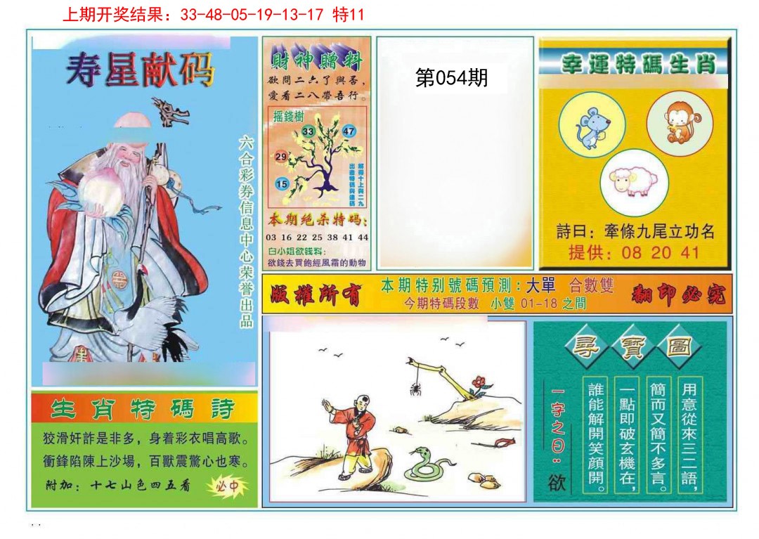 2025054期寿星献码