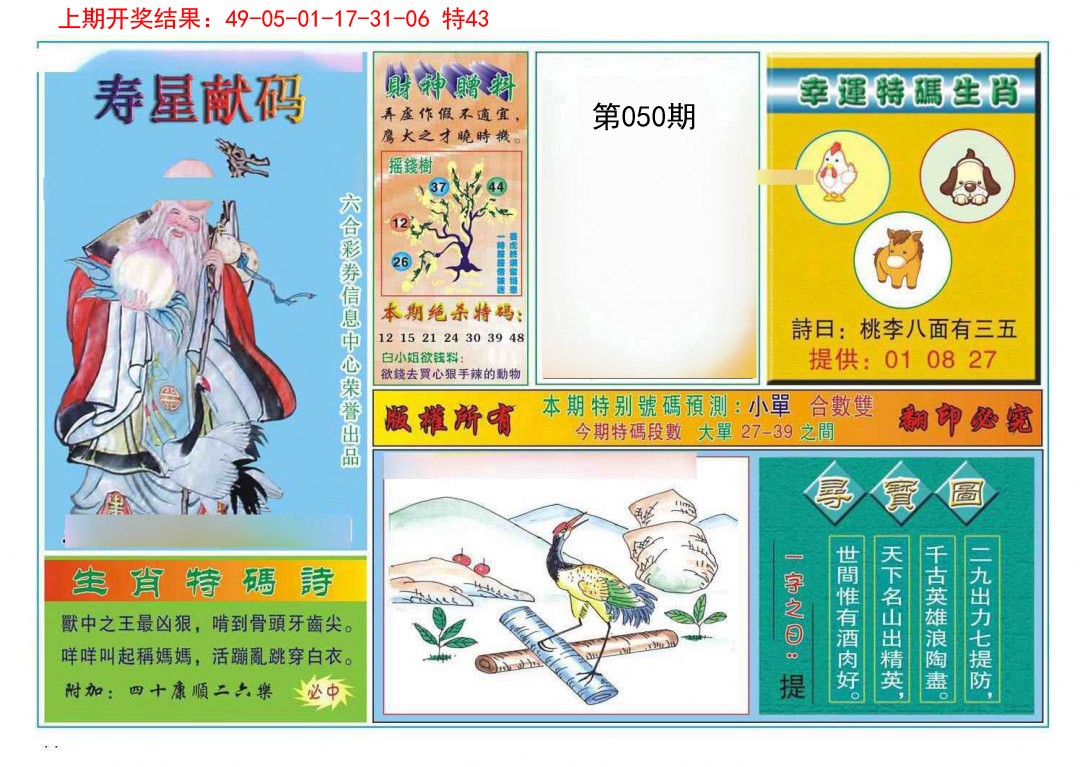 2025050期寿星献码