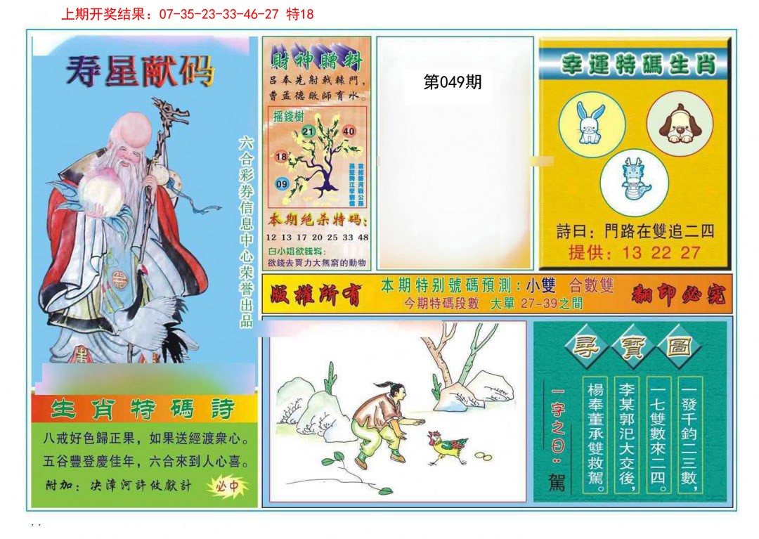2025049期寿星献码