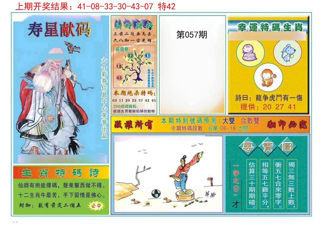 2025057期寿星献码