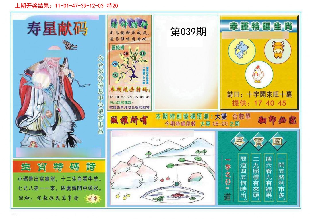 2025039期寿星献码
