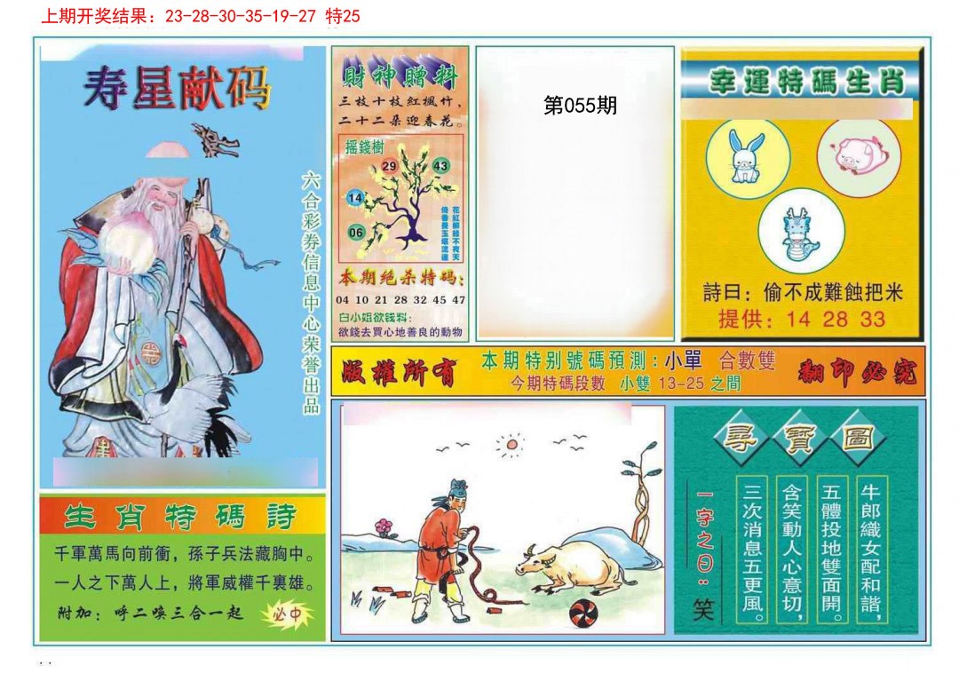 2025055期寿星献码
