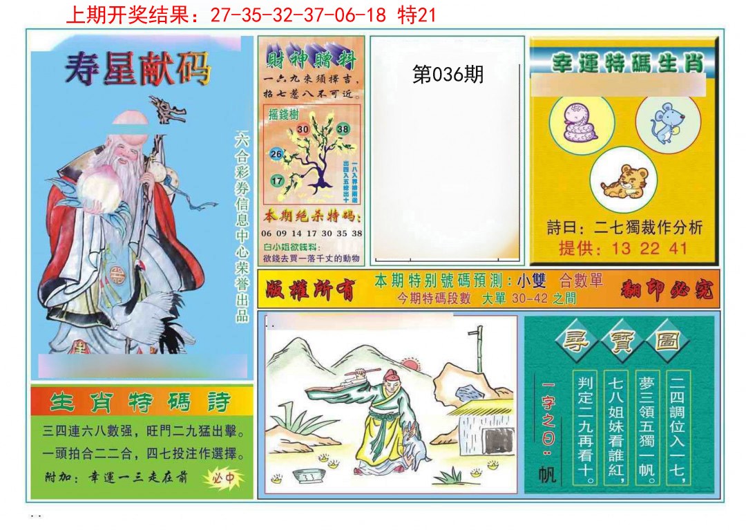 2025036期寿星献码
